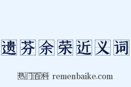 遗芬余荣近义词是什么意思的图片